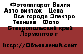 Фотоаппарат Вилия-Авто винтаж › Цена ­ 1 000 - Все города Электро-Техника » Фото   . Ставропольский край,Лермонтов г.